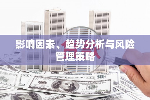 定陶影响因素、趋势分析与风险管理策略