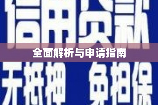 定陶全面解析与申请指南