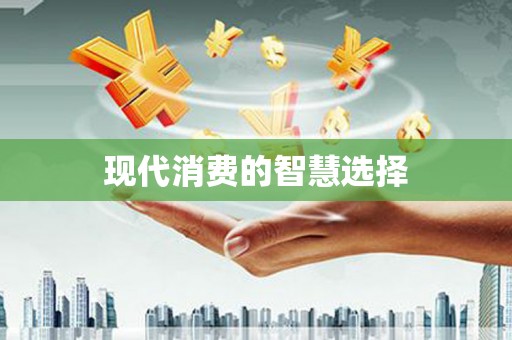 定陶现代消费的智慧选择