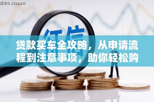 定陶贷款买车全攻略，从申请流程到注意事项，助你轻松购车