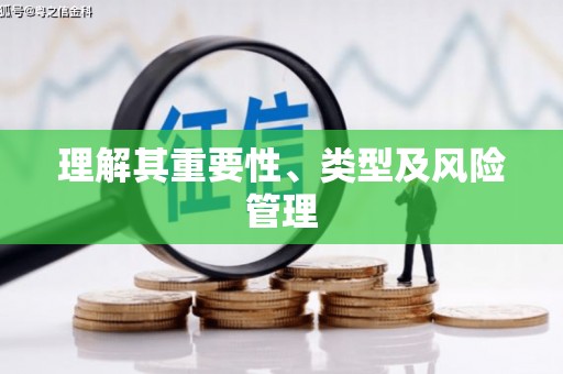 定陶理解其重要性、类型及风险管理
