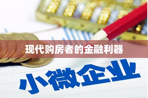 定陶现代购房者的金融利器