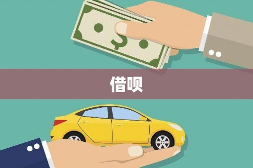 定陶借呗