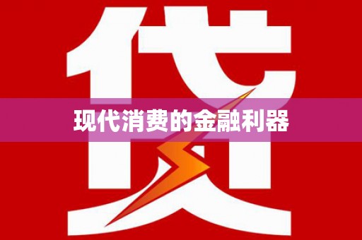 定陶现代消费的金融利器