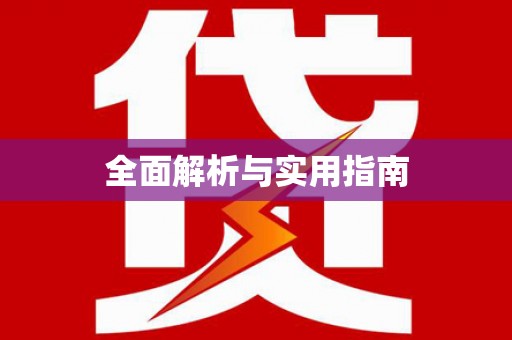 定陶全面解析与实用指南