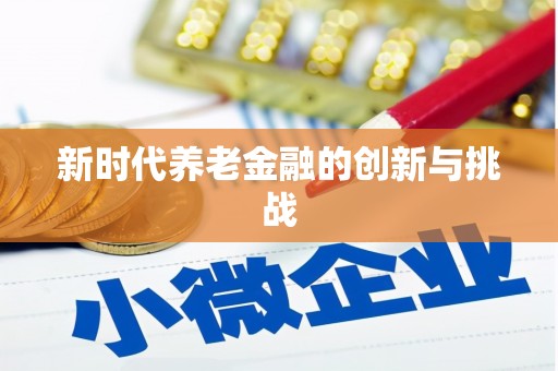 定陶新时代养老金融的创新与挑战