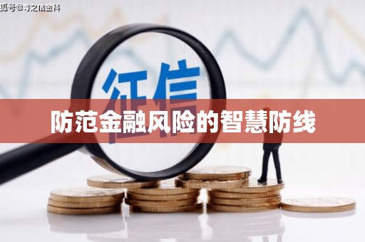 定陶防范金融风险的智慧防线