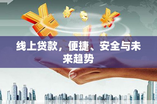 定陶线上贷款，便捷、安全与未来趋势