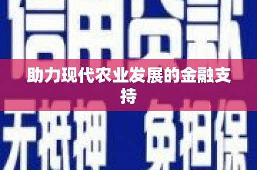 定陶助力现代农业发展的金融支持