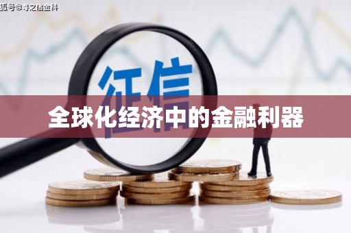 定陶全球化经济中的金融利器
