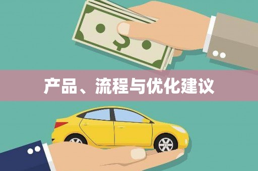 定陶产品、流程与优化建议