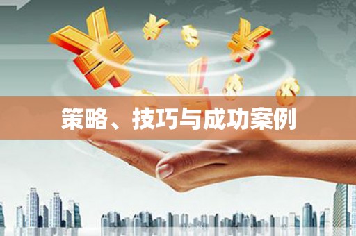 定陶策略、技巧与成功案例