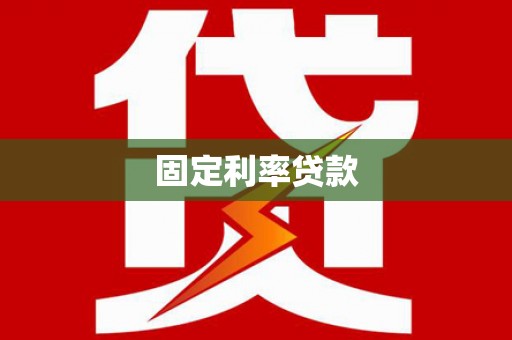 定陶固定利率贷款