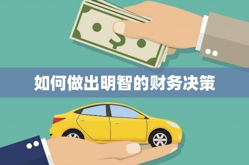 定陶如何做出明智的财务决策