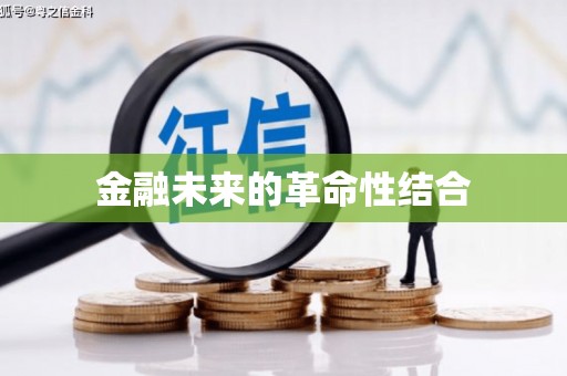 定陶金融未来的革命性结合