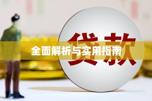 定陶全面解析与实用指南