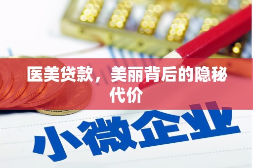 定陶医美贷款，美丽背后的隐秘代价