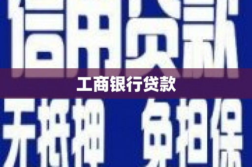 定陶工商银行贷款