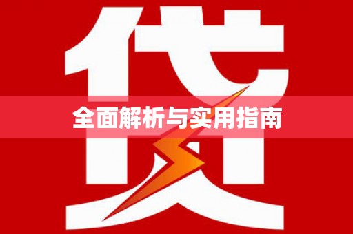 定陶全面解析与实用指南
