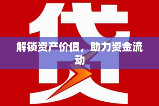 定陶解锁资产价值，助力资金流动