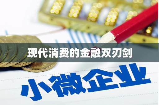 定陶现代消费的金融双刃剑