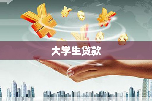 定陶大学生贷款