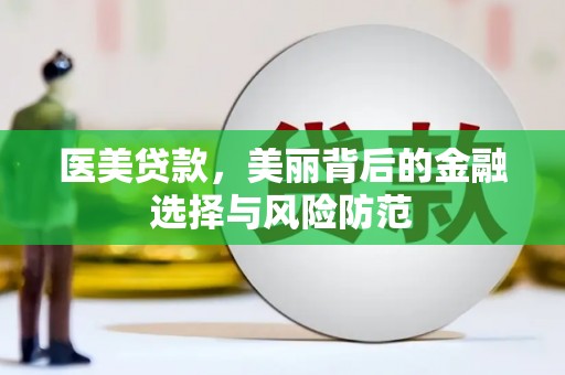 定陶医美贷款，美丽背后的金融选择与风险防范