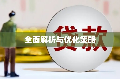 定陶全面解析与优化策略