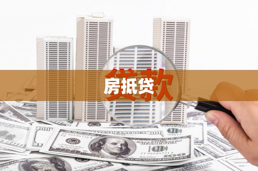 定陶房抵贷