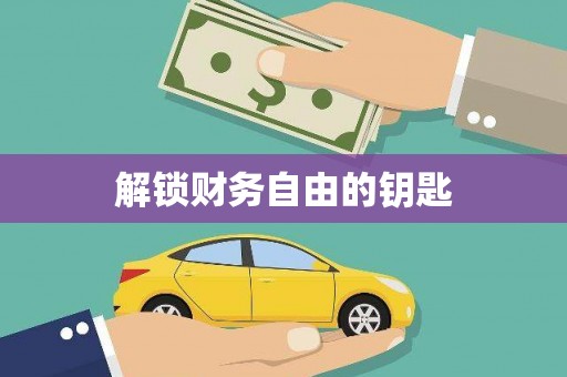 定陶解锁财务自由的钥匙