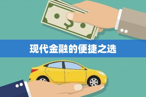 定陶现代金融的便捷之选 定陶现代金融的便捷之选