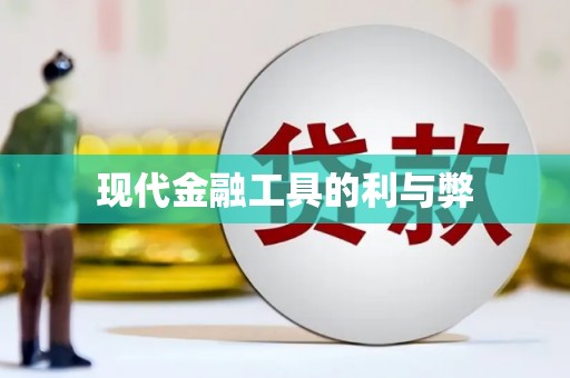 定陶现代金融工具的利与弊