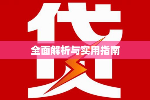 定陶全面解析与实用指南