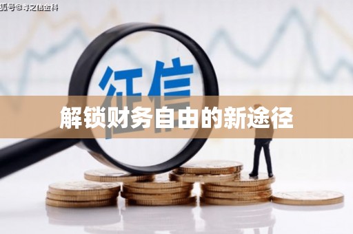 定陶解锁财务自由的新途径