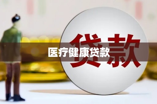 定陶医疗健康贷款