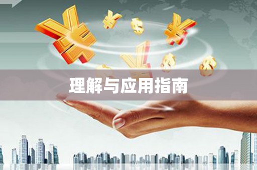 定陶理解与应用指南