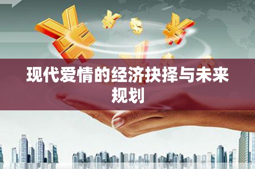 定陶现代爱情的经济抉择与未来规划