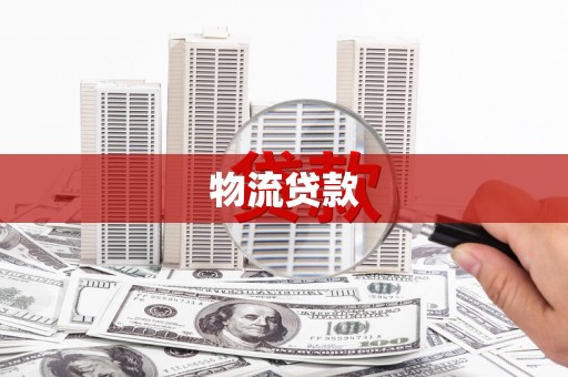 定陶物流贷款