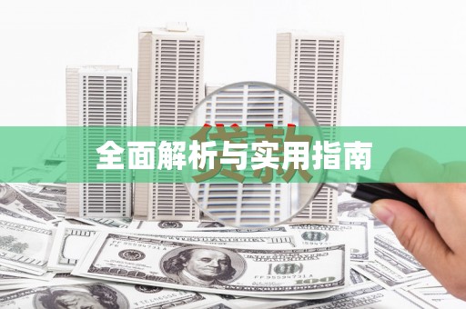 定陶全面解析与实用指南