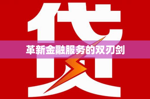 定陶革新金融服务的双刃剑
