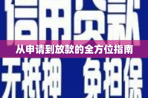 定陶从申请到放款的全方位指南