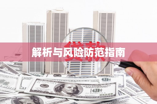 定陶解析与风险防范指南