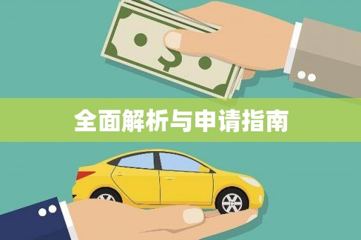 定陶全面解析与申请指南