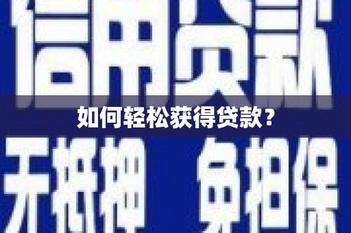 定陶如何轻松获得贷款？
