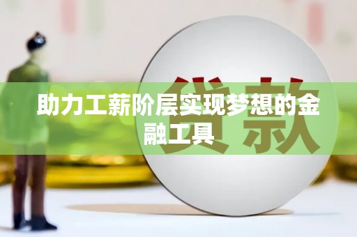 定陶助力工薪阶层实现梦想的金融工具