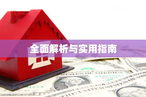 定陶全面解析与实用指南