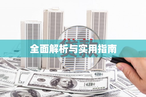 定陶全面解析与实用指南