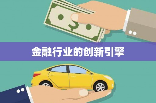 定陶金融行业的创新引擎