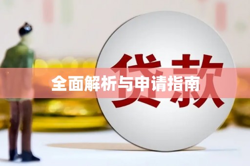 定陶全面解析与申请指南