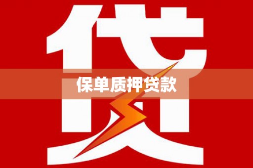定陶保单质押贷款